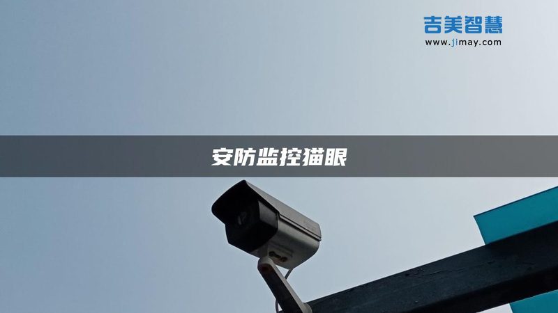 监控维保维修：揭秘常见故障与应对策略**
