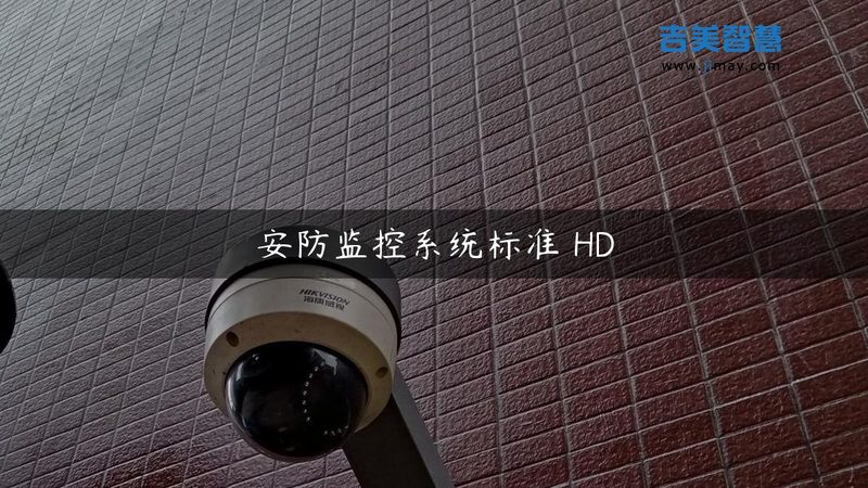 工程用智能安防品牌，如何选择？揭秘十大品牌报价背后的考量**