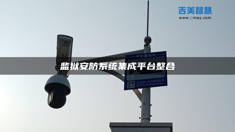 厂区周界报警，如何选？关键点揭秘**